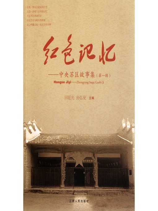 Title details for 红色记忆中央苏区故事集（第一辑）The Red Memory, the Central Soviet Stories, Volume 1 by Jiangxi People Publishing Press - Available